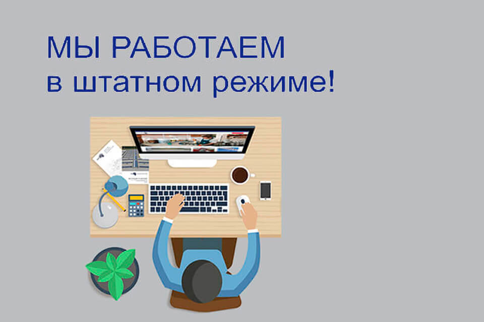 Мы работаем в штатном режиме!