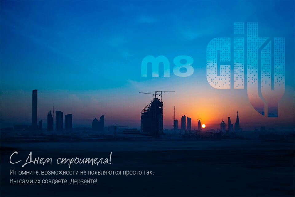 Поздравляем с Днем строителя! 