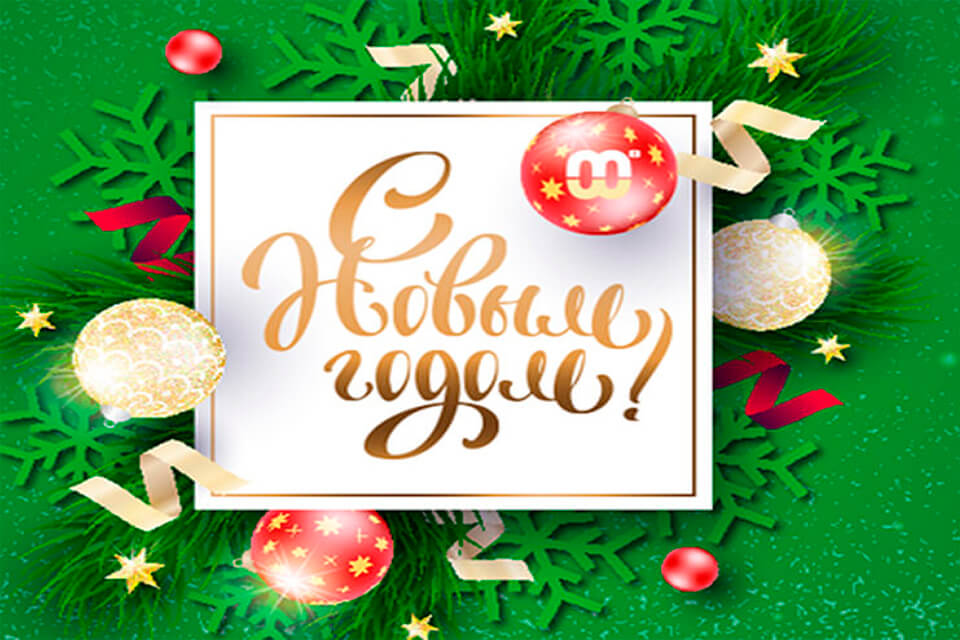 С наступающим Новым Годом и Рождеством!