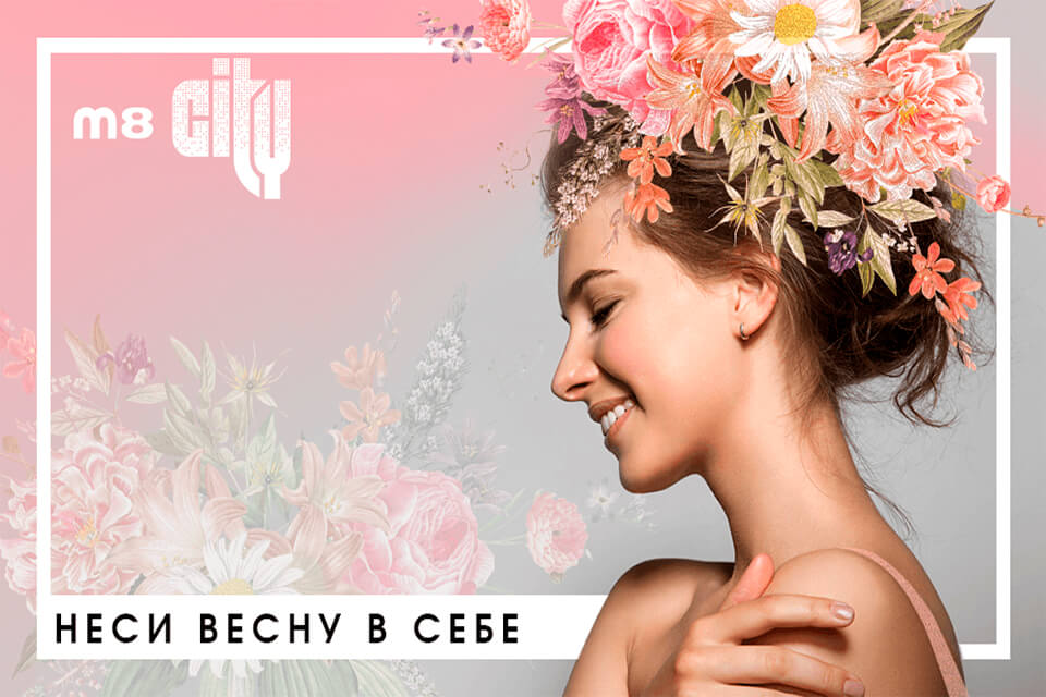 С праздником весны!