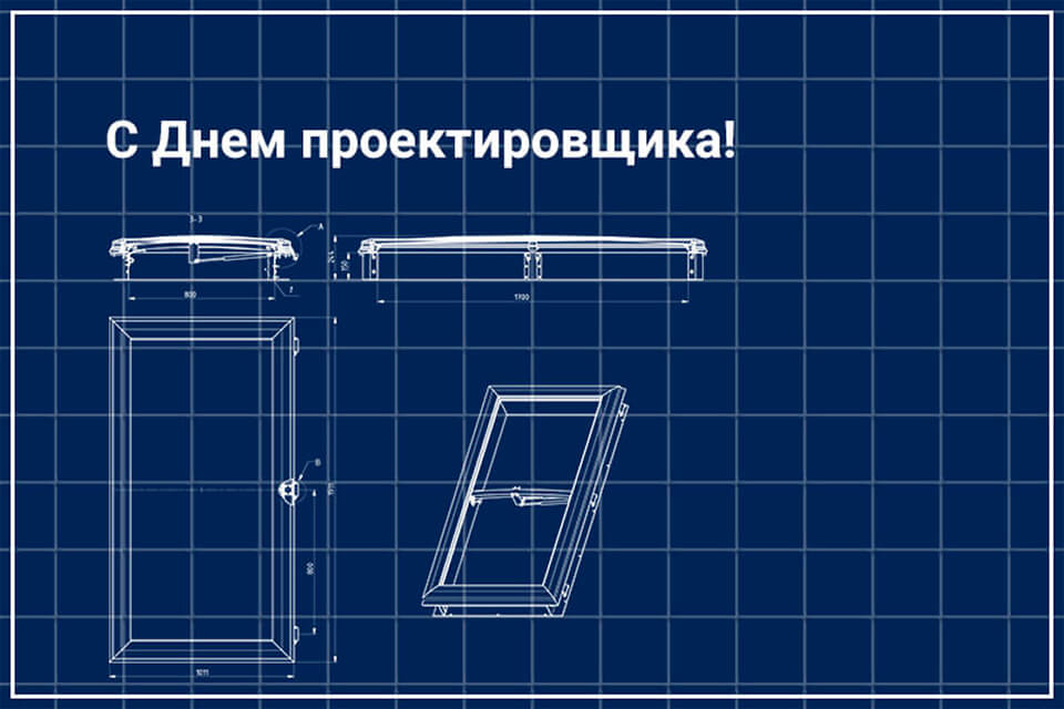 Поздравляем с днем проектировщика!