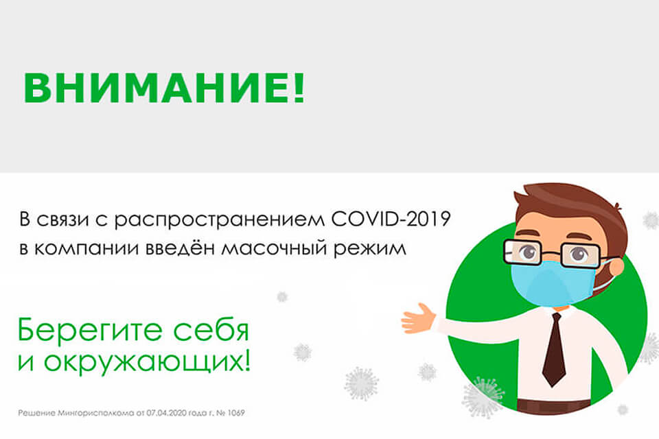 В компании введен масочный режим!