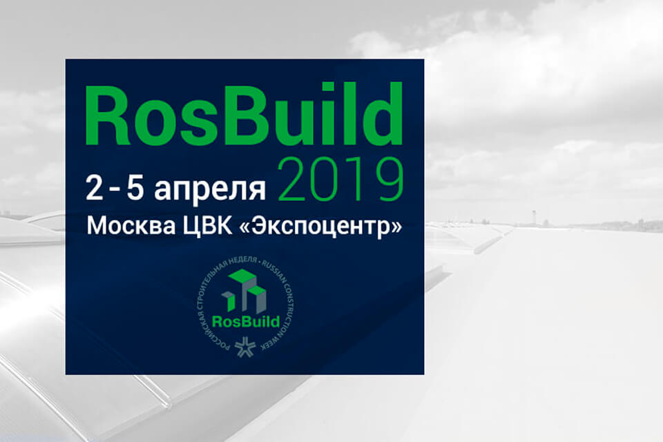 Приглашаем на строительную выставку в Москве - Rosbuild 2019