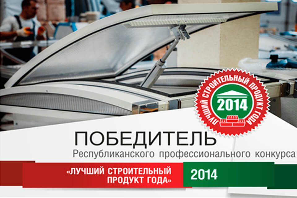 Мы лучшие! Победа в номинации «Лучшая строительная конструкция года»