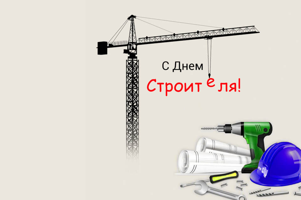С Днем строителя!