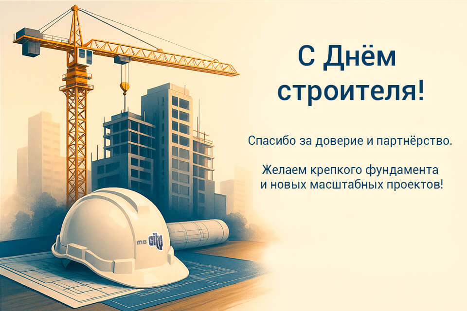 Поздравляем с Днем строителя 2025!
