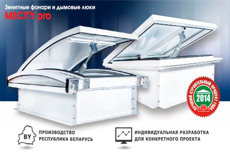 Получено Техническое свидетельство на зенитные фонари со встроенными дымовыми люками