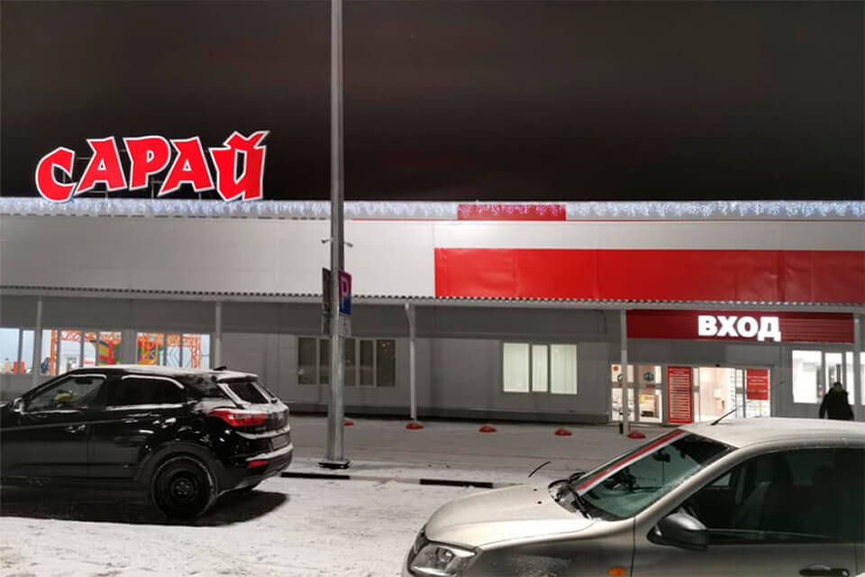 Расширение строительного гипермаркета Сарай