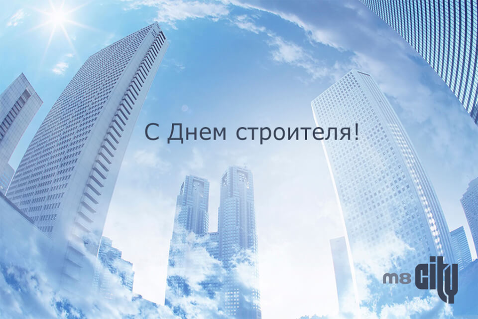 Поздравляем с Днем строителя 2016! 
