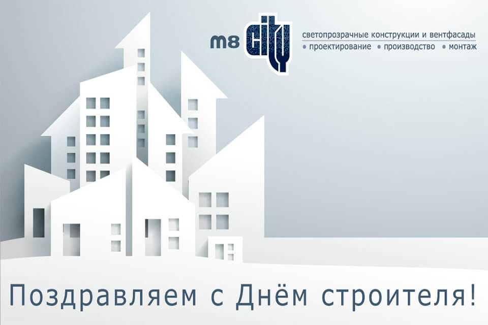 Поздравляем с Днем строителя!