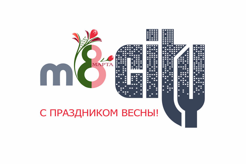 С праздником весны - 8 Марта! 