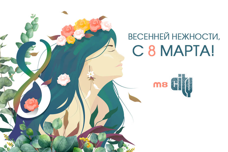 Весенней нежности - с 8 Марта! 
