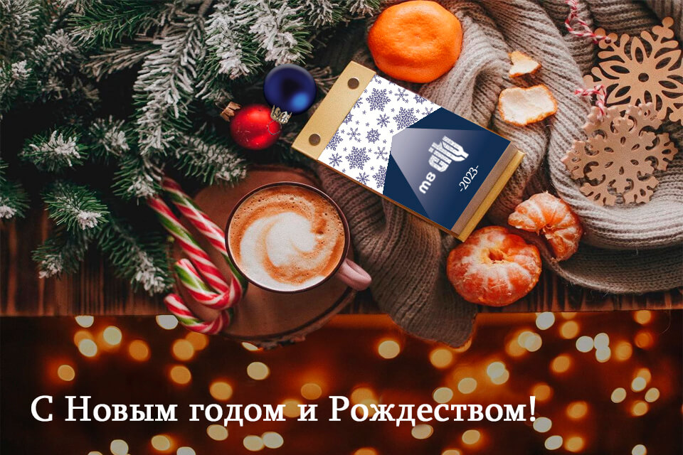 С наступающим Новым 2023 годом и Рождеством!