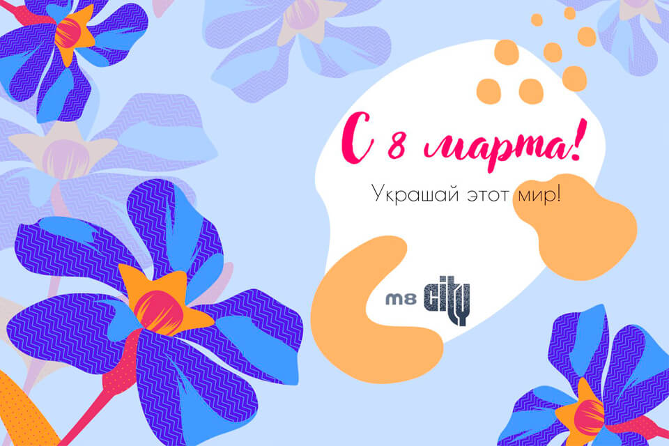 С весенним праздником 8-е марта!