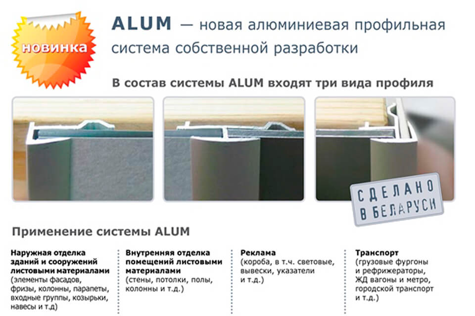 НОВИНКА - алюминиевая профильная система ALUM для декоративной отделки
