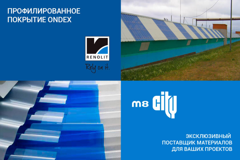 Профилированное покрытие ONDEX в Беларуси