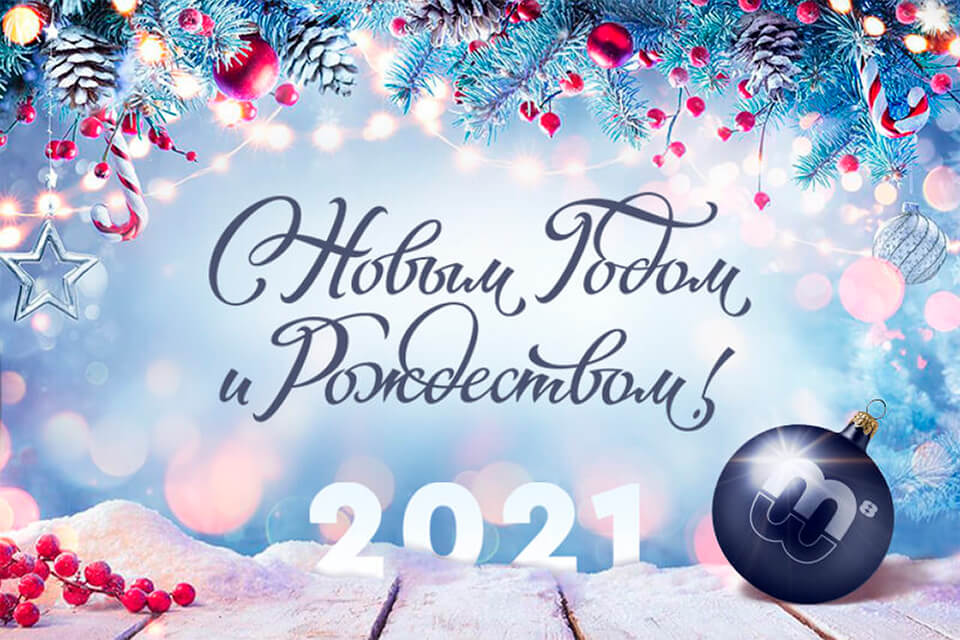 С наступающим Новым 2021 годом и Рождеством!