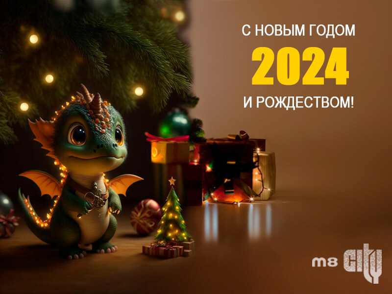 С наступающим Новым 2024 годом и Рождеством!