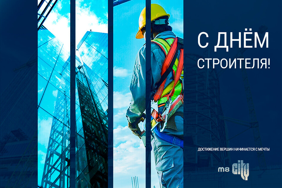 12 августа - День строителя