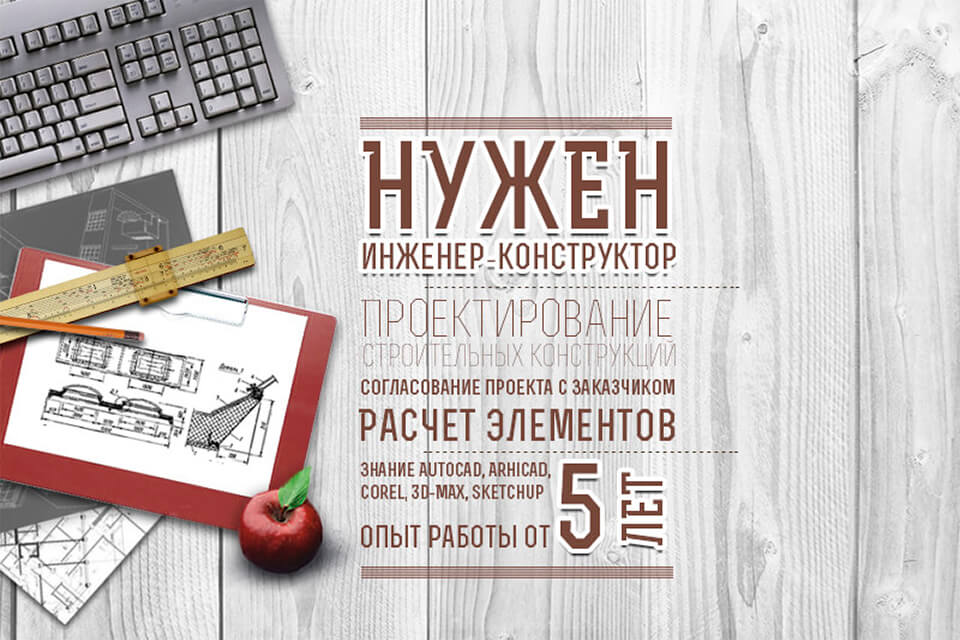 Открыта вакансия инженера-конструктора